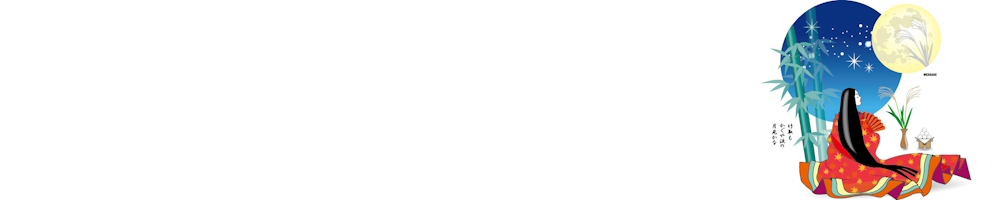 古文　かぐや姫２